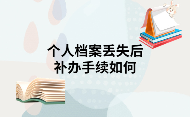 个人档案丢失后补办手续，简单到一看就会