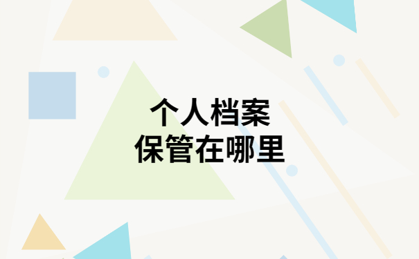 个人档案丢失后补办手续，简单到一看就会