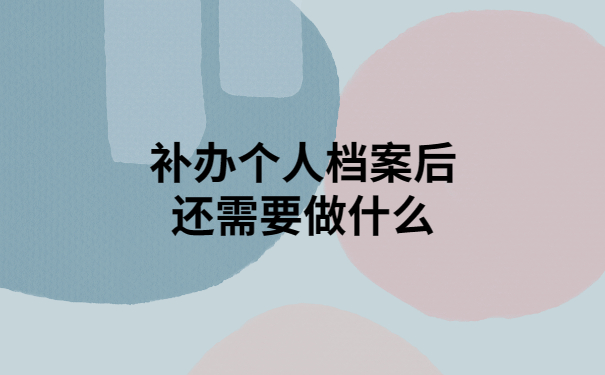 个人档案丢失后补办手续，简单到一看就会