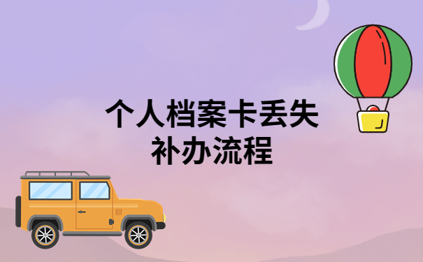 个人档案卡丢失补办流程，看完就再也不用到处问人啦