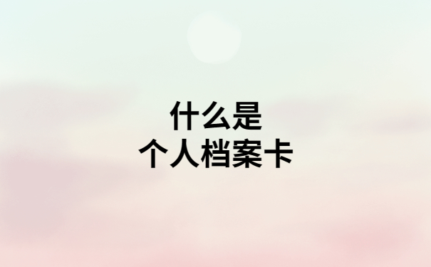 个人档案卡丢失补办流程，看完就再也不用到处问人啦