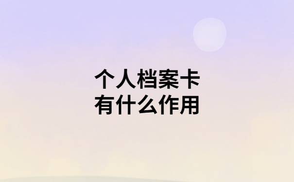 个人档案卡丢失补办流程，看完就再也不用到处问人啦