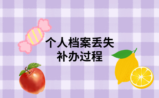 个人档案丢失的补办过程，档案补办也可以很简单