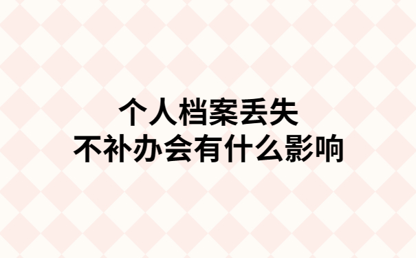 个人档案丢失的补办过程，档案补办也可以很简单