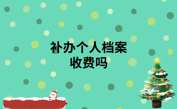 个人档案丢失去哪里补办？详细攻略已经整理好