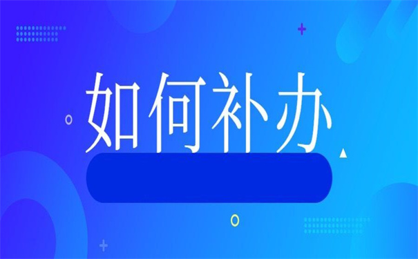 高考个人档案丢失如何补办？错过了就再也找不回来了！