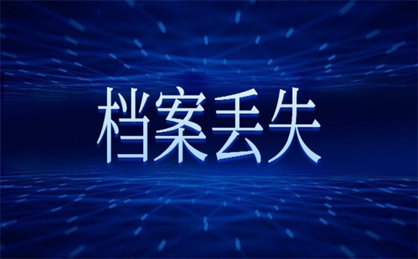 高考个人档案丢失如何补办？错过了就再也找不回来了！