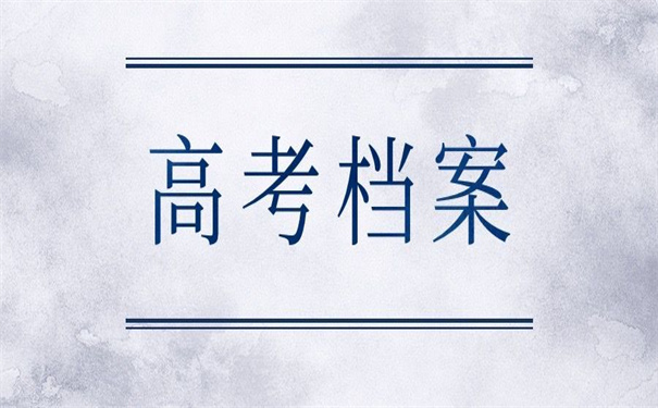 高考个人档案丢失如何补办？错过了就再也找不回来了！