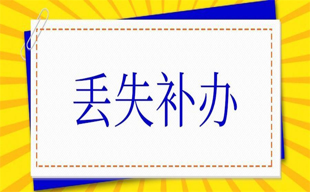 重庆个人档案丢失如何补办？一看就会的补办方法！