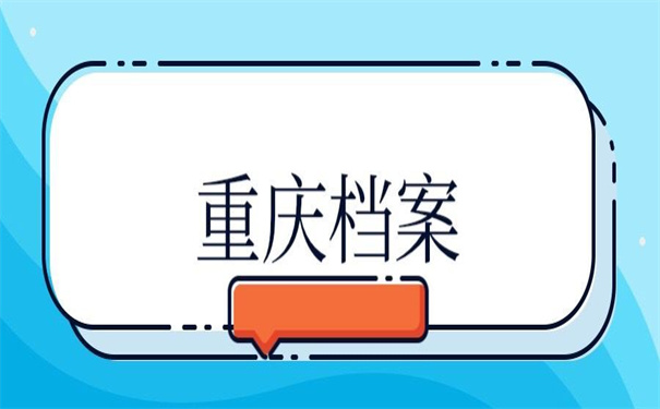 重庆个人档案丢失如何补办？一看就会的补办方法！