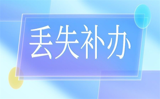 合肥个人档案丢失补办流程，不容错过的补办细节！