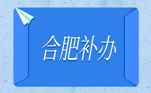 合肥个人档案丢失补办流程，不容错过的补办细节！