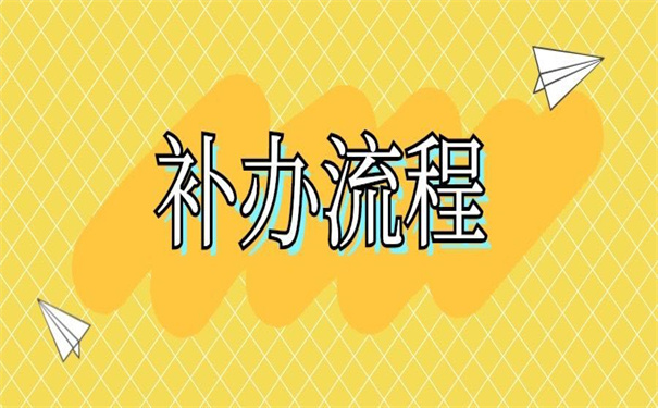 自考档案补办新政策，超好用的补办技巧！