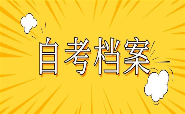 自考档案补办新政策，超好用的补办技巧！