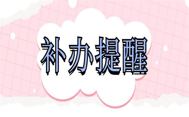 补办档案的政策法规，错过了要后悔！