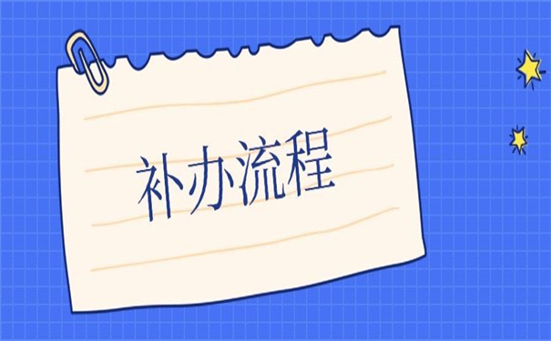 补办档案的政策法规，错过了要后悔！