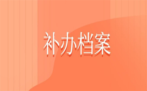 补办档案的政策法规，错过了要后悔！