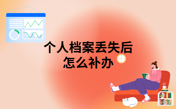 个人档案丢失后怎么补办?看完本篇轻松搞定