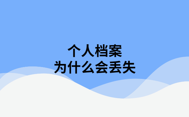 个人档案丢失后怎么补办?看完本篇轻松搞定