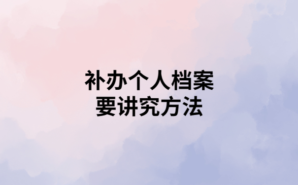 个人档案丢失后怎么补办?看完本篇轻松搞定