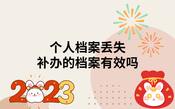 个人档案丢失怎么办？补办后的档案有效吗？