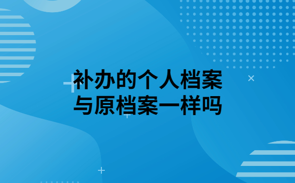 个人档案丢失怎么办？补办后的档案有效吗？