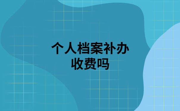 个人档案丢失怎么补办呢？原来如此简单