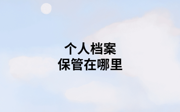 个人档案丢失补办麻烦吗？详细教程教你轻松搞定