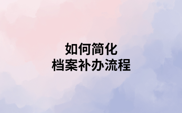 个人档案丢失补办麻烦吗？详细教程教你轻松搞定