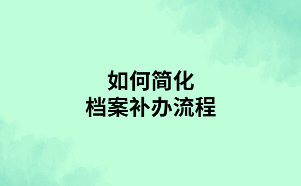 个人档案丢失补办好办吗?学会补办方法就超简单