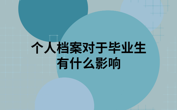 毕业个人档案丢失如何补办?毕业生要知道的档案补办知识!