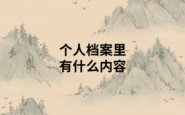 银川个人档案丢失如何补办？超详细资料全都已整理好