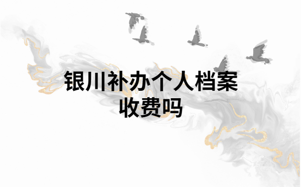 银川个人档案丢失如何补办？超详细资料全都已整理好