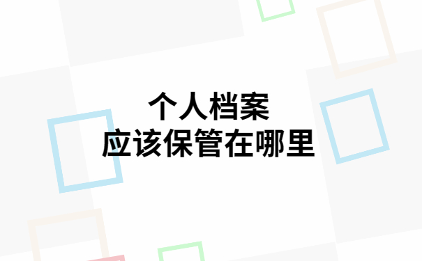 福州个人档案丢失补办流程，最详细的方法在这里