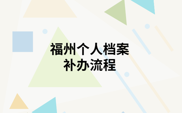 福州个人档案丢失补办流程，最详细的方法在这里