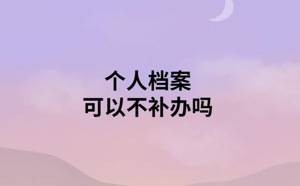 福州个人档案丢失补办流程，最详细的方法在这里