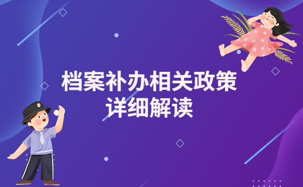 档案补办相关政策解读，看完这篇全都明白了