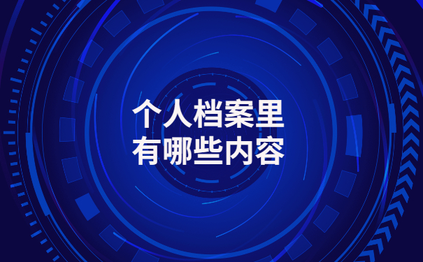 档案补办相关政策解读，看完这篇全都明白了