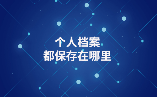 档案补办相关政策解读，看完这篇全都明白了