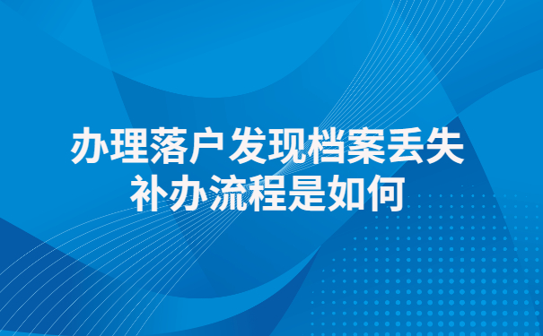 落户时发现档案丢失，该如何补办个人档案？