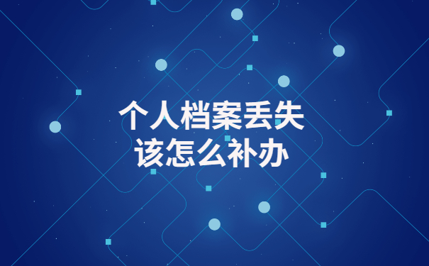 档案补办相关政策解读，看完这篇全都明白了