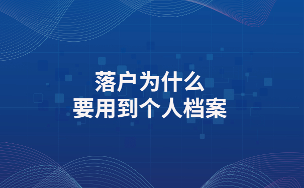 落户时发现档案丢失，该如何补办个人档案？