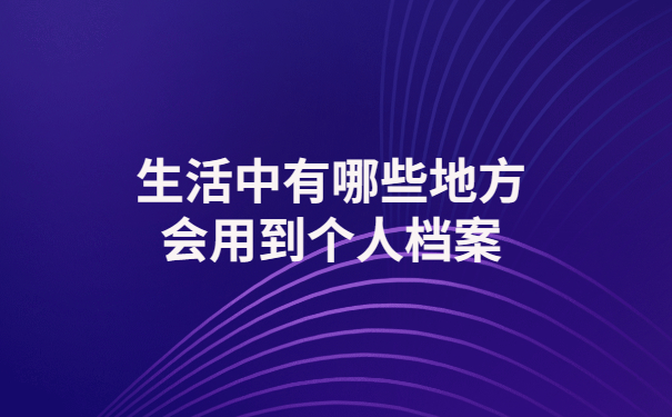 落户时发现档案丢失，该如何补办个人档案？