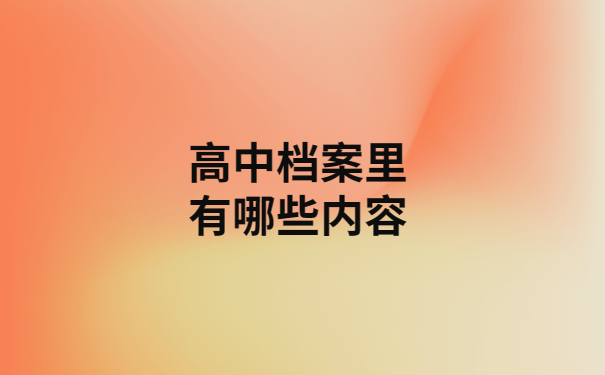 高中档案补办政策时如何？所有高中生都要知道