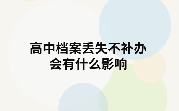 高中档案补办政策时如何？所有高中生都要知道