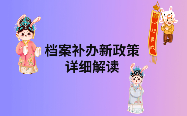 档案补办新政策，超详细解读一看就会