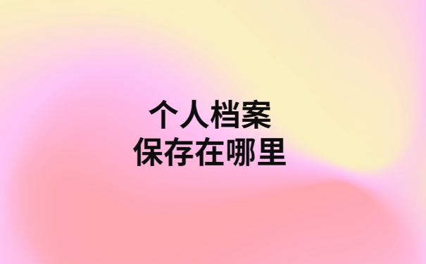 档案补办新政策，超详细解读一看就会