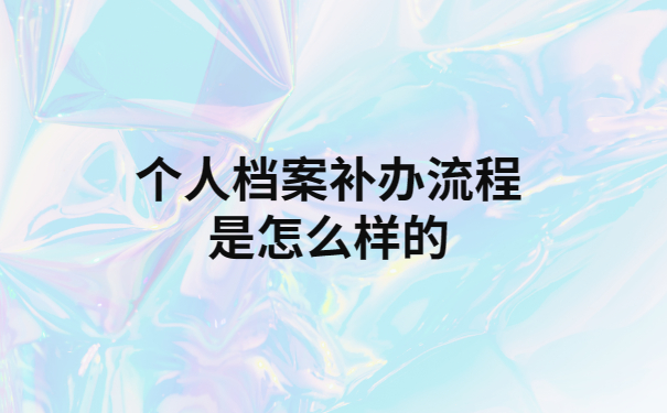 档案补办新政策，超详细解读一看就会