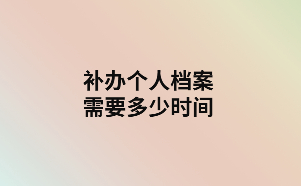 档案补办新政策，超详细解读一看就会