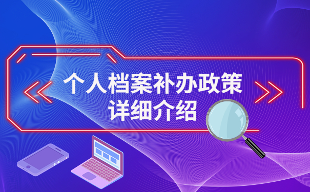 个人档案补办政策已发布，还不快来围观！